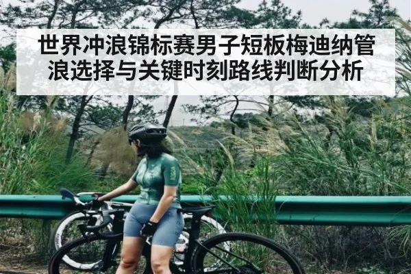 世界冲浪锦标赛男子短板梅迪纳管浪选择与关键时刻路线判断分析 | kaiyun