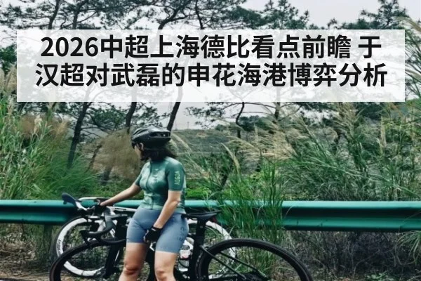 2026中超上海德比看点前瞻 于汉超对武磊的申花海港博弈分析 | kaiyun