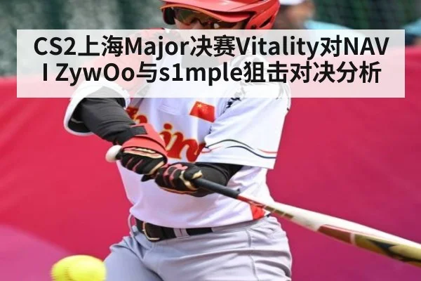 CS2上海Major决赛Vitality对NAVI ZywOo与s1mple狙击对决分析
