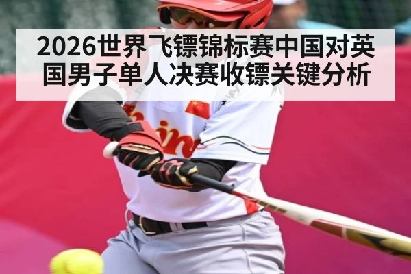2026世界飞镖锦标赛中国对英国男子单人决赛收镖关键分析